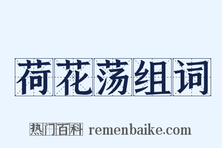 荷花荡组词是什么意思的图片